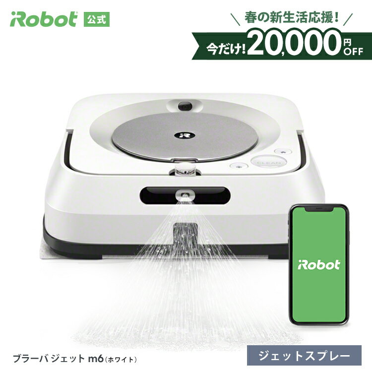 【4/1まで 20,000円OFF！】 ブラーバ ジェット m6 アイロボット 公式 床拭きロボット 水拭き から拭き 掃除ロボット 家電 高性能 自動充電 機能 搭載 静音 花粉症 花粉 花粉対策 べたつき irobot roomba 日本 国内 正規品 メーカー保証 延長保証 送料無料