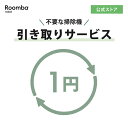 引き取り希望チケット 不要な掃除機 引き取りサービス 全メーカー引き取り対象