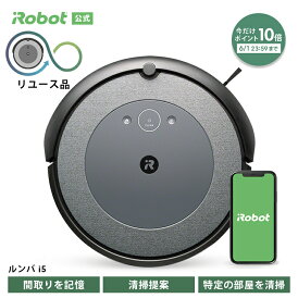【訳あり品】 6/1 23:59まで ポイント10倍 アイロボット 公式 整備済リユース品 ルンバ i5 アイロボット 公式 ロボット掃除機 お掃除ロボット 掃除ロボット 掃除機 自動充電 掃除機 コードレス irobot roomba 再生品 リファービッシュ 日本 国内 正規品 送料無料