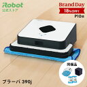 7/30・31 BrandDay 限定特価 【P10倍】 ブラーバ 390j アイロボット 公式 床拭きロボット 水拭き から拭き 掃除ロボット クリーナー 花粉 プレゼントギフト 実用的 花以外 irobot 日本 正規品 メーカー保証 延長保証 送料無料