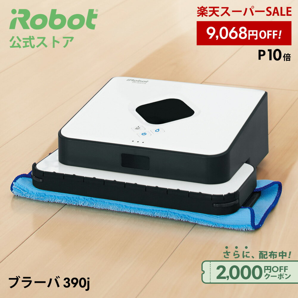 【20%OFF+P10+2000円クーポン】ブラーバ 390j アイロボット 公式 床拭きロボット 水拭き から拭き お掃除ロボット 薄型 コードレス 掃除ロボット ルンバ クリーナー 静音 ブラーバ390j 夏 irobot ギフト 正規品 メーカー保証 延長保証 送料無料 ※9/11 01:59まで