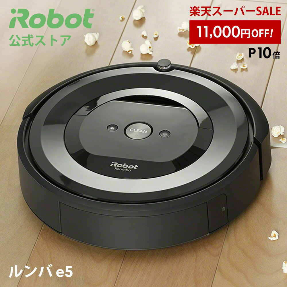 【特価+P10 9/4 20時〜】 ルンバ e5 アイロボット 公式 ロボット掃除機 お掃除ロボット 薄型 wifi irobot アプリ 掃除機 クリーナー コードレス ルンバe5 掃除ロボット 自動 プレゼント 日本 正規品 メーカー保証 延長保証 送料無料