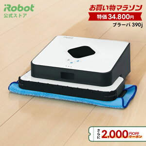 【10/11 1:59まで! 特別価格+2000円OFFクーポン+P10】 ブラーバ 390j アイロボット 公式 床拭きロボット ロボット掃除機 水拭き から拭き お掃除ロボット 薄型 コードレス 掃除ロボット 静音 ブラーバ390j べたつき irobot 正規品 メーカー保証 延長保証 送料無料