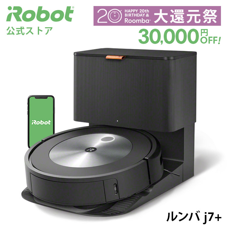 【期間限定 30,000円OFF!＋P10倍】 ルンバ j7＋ アイロボット 公式 ロボット掃除機 お掃除ロボット 掃除ロボット ルンバj7+ 薄型 掃除機 全自動 自動ゴミ収集 マッピング ペット コードレス 強力吸引 irobot アプリ 日本 正規品 メーカー保証 延長保証 送料無料