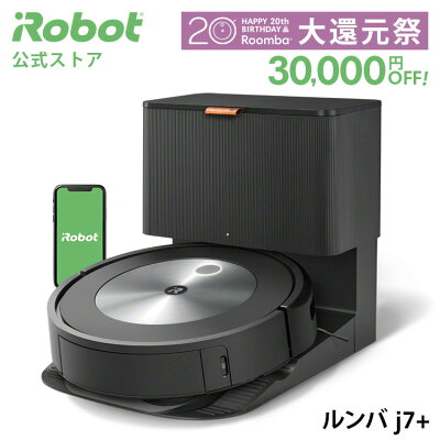 ルンバ j7＋ アイロボット
