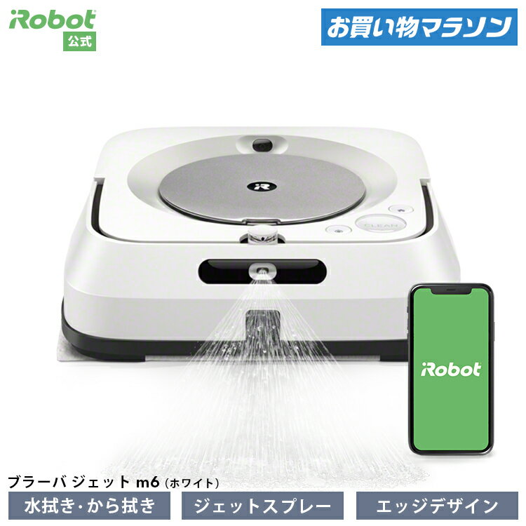 【P10倍】 ブラーバ ジェット m6 アイロボット 公式 床拭きロボット 水拭き から拭き 掃除ロボット 家電 高性能 自動充電 機能  搭載 結婚祝い 出産祝い 静音 花粉症 花粉 花粉対策 べたつき irobot roomba 日本 国内 正規品 メーカー保証 延長保証 送料無料  ...
