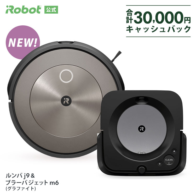 10/4 新発売 【P10倍】 ルンバ j9 & ブラーバ ジェット m6 グラファイト セット でお得 アイロボット 公式 ロボット掃除機 お掃除ロボット 家電 高性能 強力吸引 自動充電 結婚祝い 水拭き から拭き irobot roomba 花粉 日本 正規品 メーカー保証 送料無料のサムネイル
