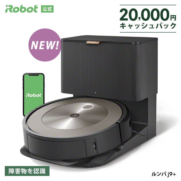 【2万円 キャッシュバック 対象】P10倍 ルンバ j9＋ アイロボット 公式 ロボット掃除機 お掃除ロボット 掃除ロボット ルンバj9+ 家電 ゴミ収集 高性能 自動充電 機能 掃除機 全自動 強力吸引 irobot roomba 日本 国内 正規品 メーカー保証 延長保証 送料無料