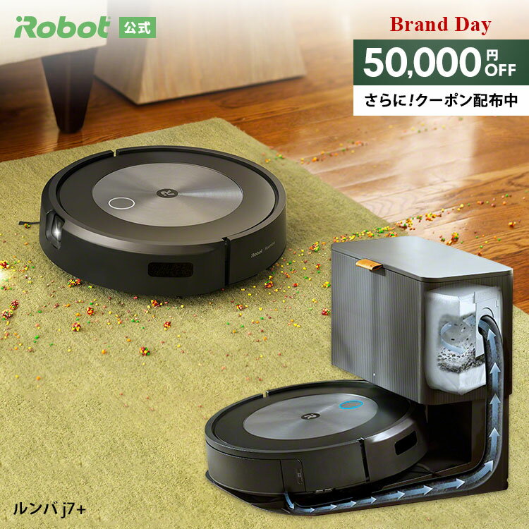 【4/21 23:59まで 5万円OFF+先着クーポン配布中】 ルンバ j7＋ アイロボット 公式 ロボット掃除機 お掃除ロボット 掃除ロボット 家電 ゴミ収集 高性能 自動充電 機能 搭載 掃除機 全自動 強力吸引 irobot roomba 日本 国内 正規品 メーカー保証 延長保証 送料無料