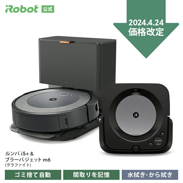 【4/24～ 価格改定！】 ルンバ i5＋ & ブラーバ ジェット m6 グラファイト セット でお得 アイロボット 公式 ロボット掃除機 お掃除ロボット 掃除機 ゴミ収集 全自動 強力吸引 自動充電 水拭き から拭き irobot roomba 日本 国内 正規品 メーカー保証 送料無料