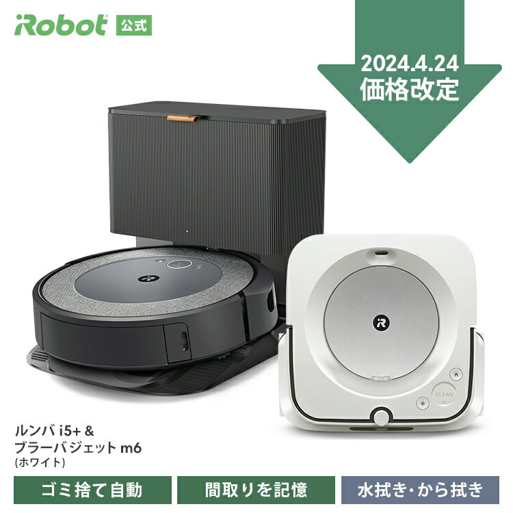 【4/24～ 価格改定！】 ルンバ i5＋ ブラーバ ジェット m6 セット でお得 アイロボット 公式 ロボット掃除機 お掃除ロボット 掃除機 家電 ゴミ収集 全自動 強力吸引 自動充電 掃除機 水拭き から拭き irobot roomba 日本 国内 正規品 メーカー保証 送料無料