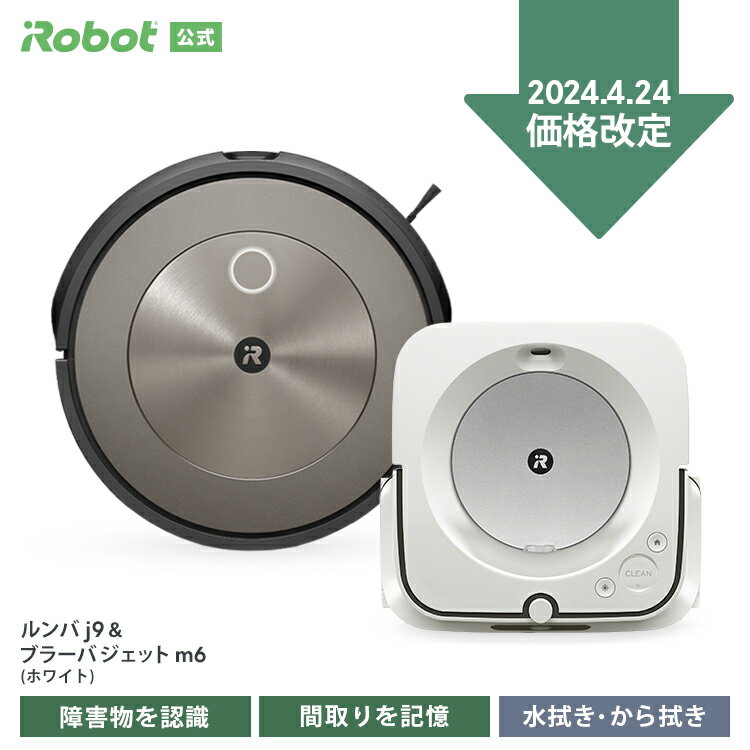 【4/24～ 価格改定！】 ルンバ j9 & ブラーバ ジェット m6 セット でお得 アイロボット 公式 ロボット掃除機 全自動 自動 お掃除ロボット 家電 高性能 強力吸引 自動充電 床拭き 水拭き から拭き コードレス irobot roomba 日本 国内 送料無料 正規品 メーカー保証