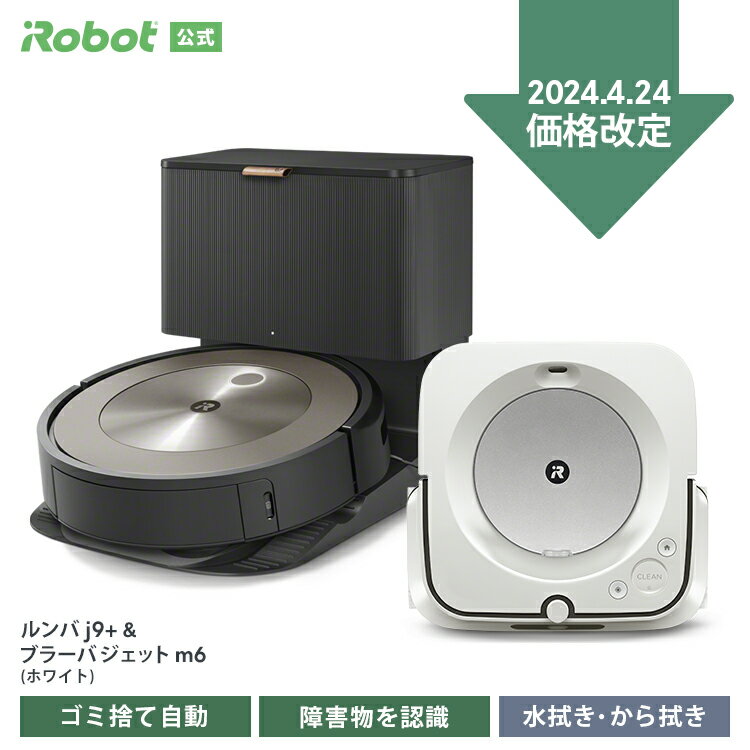 【4/24～ 価格改定！】 ルンバ j9＋ & ブラーバ ジェット m6 セット でお得 アイロボット 公式 全自動 ロボット掃除機 お掃除ロボット 掃除機 家電 ゴミ収集 高性能 強力吸引 床拭き 水拭き から拭き irobot roomba 日本 国内 正規品 花粉 送料無料 メーカー保証