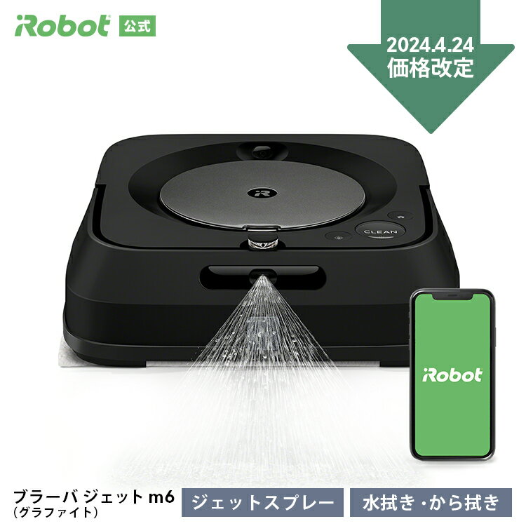 【4/24～ 価格改定！】 ブラーバ ジェット m6 グラファイト アイロボット 公式 床拭きロボット 水拭き から拭き 掃除…