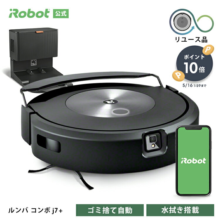 アイロボット ロボット掃除機 【訳あり品】 5/16 1:59まで 今だけ！ポイント10倍 アイロボット 公式 整備済リユース品 ルンバ コンボ j7+ ロボット掃除機 お掃除ロボット 床拭き 水拭き 掃除機 高性能 家電 ゴミ収集 強力吸引 irobot roomba 再生品 リファービッシュ 日本 国内 正規品 送料無料