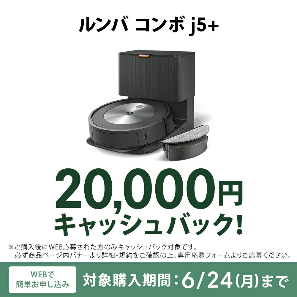 新発売【2万円 キャッシュバック 対象】 ロボット掃除機 水拭き ゴミ収集 ルンバ コンボ j5＋ アイロボット 公式 お掃除ロボット 掃除ロボット 床拭き 拭き掃除 最新 家電 高性能 強力吸 irobot roomba 日本 国内 正規品 メーカー保証 延長保証 送料無料 2