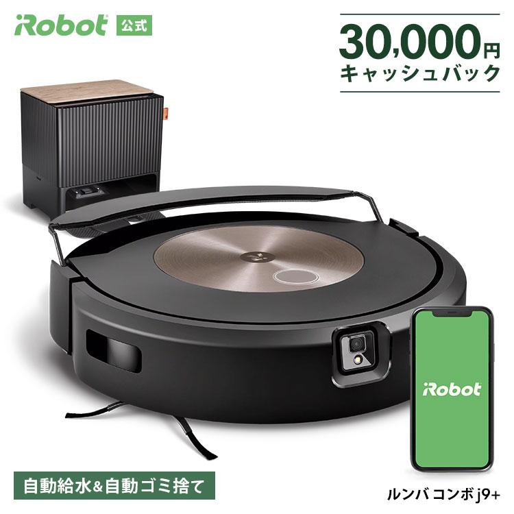 アイロボット ロボット掃除機 【3万円 キャッシュバック 対象】 ルンバ コンボ j9+ アイロボット 公式 ロボット掃除機 お掃除ロボット 床拭き 水拭き 掃除機 高性能 家電 ゴミ収集 強力吸引 自動充電 自動給水 自動 機能 搭載 irobot roomba 日本 国内 正規品 メーカー保証 延長保証 送料無料