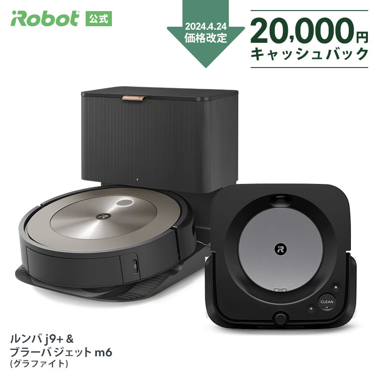 【2万円 キャッシュバック 対象】 4/24～ 価格改定！ ルンバ j9＋ & ブラーバ ジェット m6 グラファイト セット でお得 アイロボット 公式 ロボット掃除機 お掃除ロボット 掃除機 床拭き 水拭き から拭き irobot roomba 日本 国内 送料無料 メーカー保証 正規品