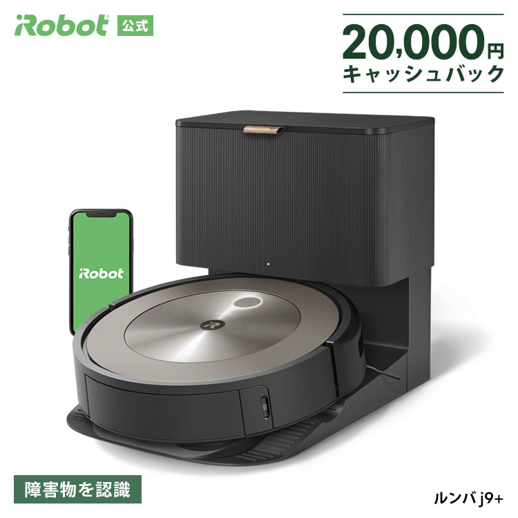 ルンバ 【2万円 キャッシュバック 対象】 ルンバ j9＋ アイロボット 公式 ロボット掃除機 お掃除ロボット 掃除ロボット ルンバj9+ 家電 ゴミ収集 高性能 自動充電 自動 機能 搭載 掃除機 全自動 強力吸引 irobot roomba 日本 国内 正規品 メーカー保証 延長保証 送料無料