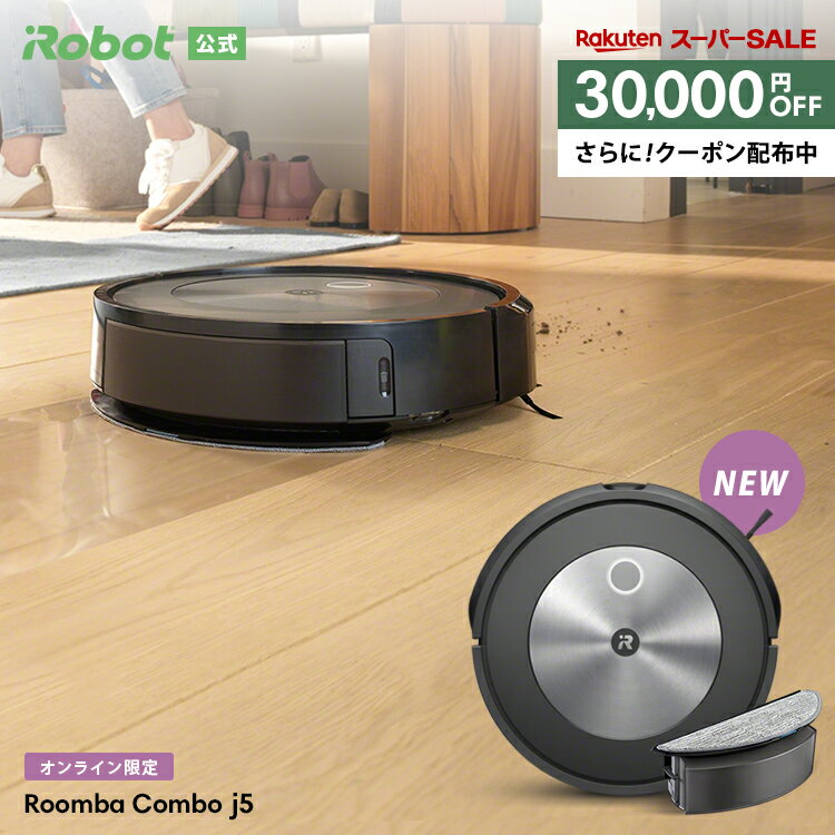 【6/11 1:59まで 3万円OFF+先着クーポン配布中】 新発売 オンライン限定 ロボット掃除機 水拭き ルンバ コンボ j5 アイロボット 公式 お掃除ロボット 掃除ロボット 床拭き 拭き掃除 最新 高性能 irobot roomba 日本 国内 正規品 メーカー保証 延長保証 送料無料