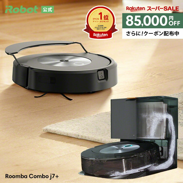 ルンバ 【6/4 20時~半額！ 50%OFF+先着クーポン配布中】ルンバ コンボ j7+ アイロボット 公式 ロボット掃除機 お掃除ロボット 床拭き 水拭き 床拭きロボット 掃除機 高性能 機能 家電 ゴミ収集 強力吸引 irobot roomba 日本 国内 正規品 メーカー保証 延長保証 送料無料