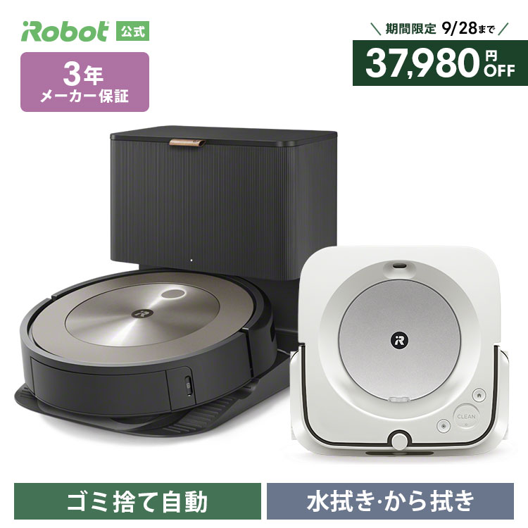 【4/24～ 価格改定！】 ルンバ j9＋ & ブラーバ ジェット m6 セット でお得 アイロボット 公式 全自動 ロボット掃除機 お掃除ロボット 掃除機 家電 ゴミ収集 高性能 強力吸引 床拭き 水拭き から拭き irobot roomba 日本 国内 正規品 花粉 送料無料 メーカー保証のサムネイル