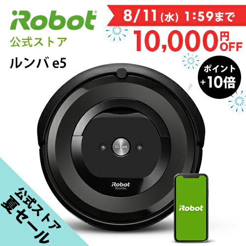 【 公式店 夏 セール 7/30 10:00～】P10倍! 人気 No.1『 ルンバ e5 』 ロボット掃除機 掃除機 クリーナー アプリ wifi 対応 吸引力 お掃除ロボット 自動 ゴミ収集機 ブラック iRobot アイロボット ブランド 日本正規品 メーカー 保証
