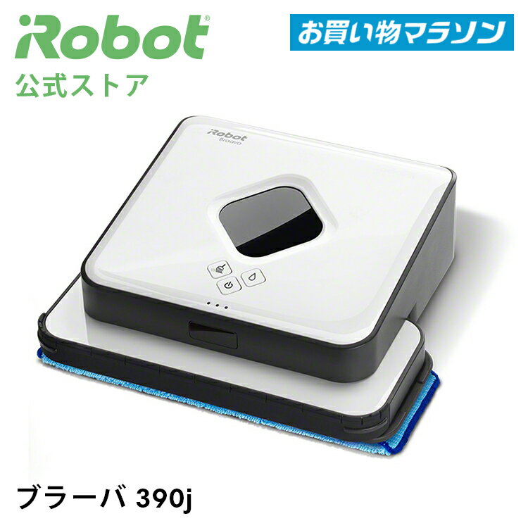 【P10倍】 ブラーバ 390j アイロボット 公式 床拭きロボット 水拭き から拭き 掃除ロボット クリーナー 花粉 プレゼントギフト 実用的 花以外 irobot 日本 正規品 メーカー保証 延長保証 送料無料