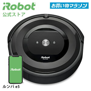 【P10倍】 ルンバ e5 アイロボット 公式 ロボット掃除機 お掃除ロボット 薄型 wifi irobot アプリ 対応 掃除機 クリーナー 掃除ロボット 自動 新生活 プレゼント ギフト 実用的 花以外 送料無料 正規品 メーカー保証 延長保証