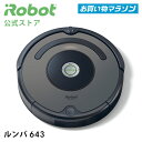 ルンバ 643 アイロボット 公式 ロボット掃除機 お掃除ロボット 掃除ロボット薄型 掃除機 クリーナー 600 シリーズ プレゼント ギフト 実用的 花以外 irobot 日本 正規品 メーカー保証 延長保証