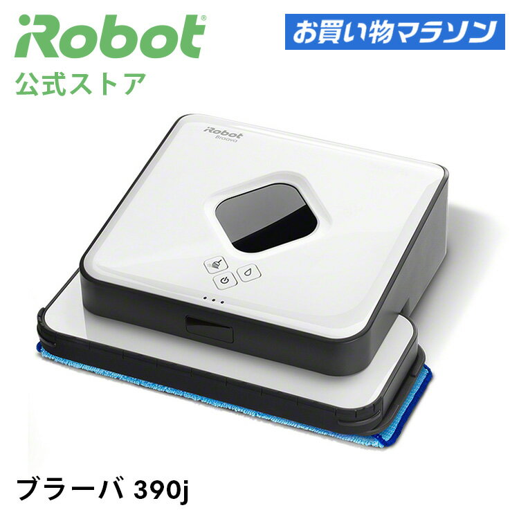 ブラーバ 390j アイロボット 公式 ブラーバ390j 床拭きロボット 水拭き から拭き 掃除ロボット ルンバ クリーナー お掃除ロボット 花粉 プレゼント 夏 ギフト irobot 日本 正規品 メーカー保証 延長保証 送料無料