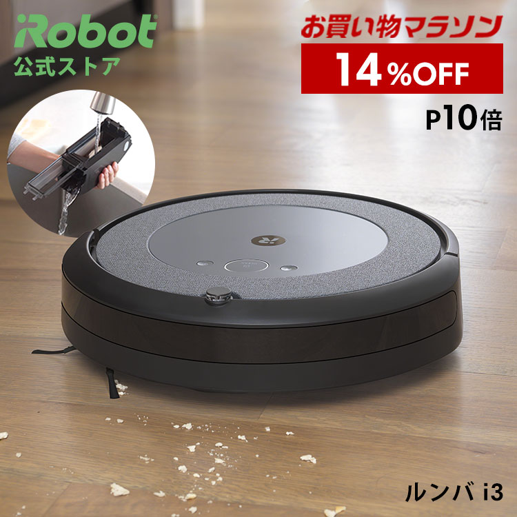 【27日1:59まで 特価+P10倍】 ルンバ i3 アイロボット 公式 ロボット掃除機 お掃除ロボット 掃除ロボット ルンバi3 掃除機 吸引力 家電 強力吸引 自動充電 機能 搭載 結婚祝い 出産祝い プレゼント irobot roomba 日本 国内 正規品 メーカー保証 延長保証 送料無料