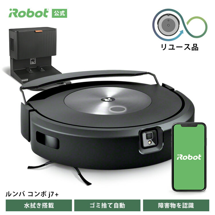 アイロボット ロボット掃除機 【訳あり品】 アイロボット 公式 整備済リユース品 ルンバ コンボ j7+ ロボット掃除機 お掃除ロボット 床拭き 水拭き 掃除機 高性能 家電 ゴミ収集 強力吸引 自動充電 irobot roomba 再生品 リファービッシュ 日本 国内 正規品 送料無料