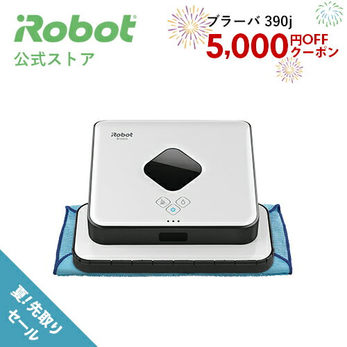 5/23~ 5,000円オフ クーポン 対象 【P10倍】 ブラーバ 390j アイロボット 公式 床拭きロボット 水拭き から拭き 掃除ロボット クリーナー 花粉 父の日 プレゼント 父の日ギフト 実用的 花以外 irobot 日本 正規品 メーカー保証 延長保証 送料無料