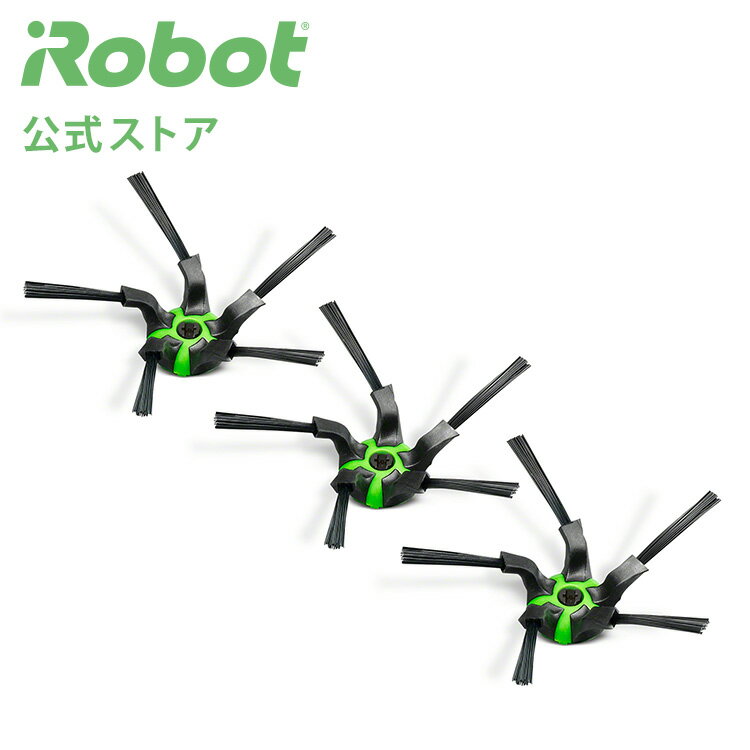 アイロボット 公式 交換備品 4655991 コーナーブラシ 3個 セット 黒 交換用 iRobot ...