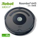 【公式店 P10倍】ルンバ 643 アイロボット irobot ロボット掃除機 掃除機 クリーナー クリアランス【送料無料】【日本正規品】【安心のメーカー保証】※P10 4/7 10:59まで