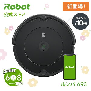 【新発売】ロボット掃除機 ルンバ 693 /アイロボット 公式 ロボット掃除機 irobot ブラック 掃除機 掃除ロボット クリーナー wifi アプリ対応【送料無料】【日本正規品】【安心のメーカー保証】