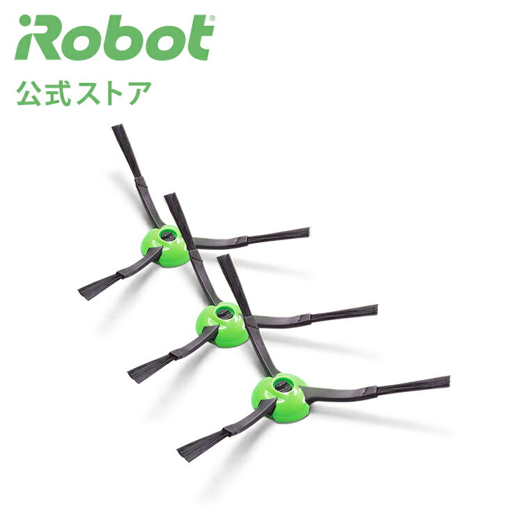 アイロボット 公式 交換備品 4747487 エッジクリーニングブラシ 3個 セット 黒 ルンバ ブラシ 消耗品 メンテナンス 備品 日本 正規品 純正