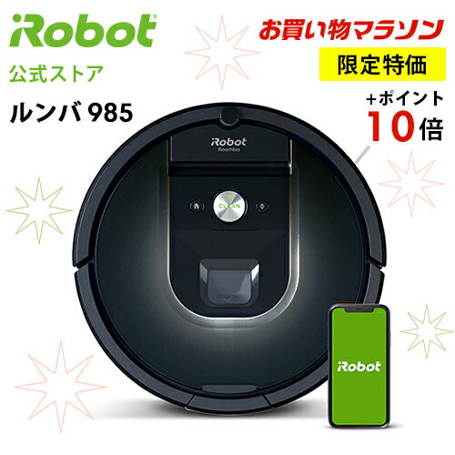 【限定特価 36％OFF＋P10倍】公式『ルンバ 985』アイロボット ロボット掃除機 ルンバ irobot 掃除機 クリーナー 吸引力 Wifi ホーム アプリ 対応 クリアランス セール セット【送料無料】【日本正規品】【メーカー保証】※限定特価＋P10倍 1/17 23:59まで なくなり次第終了