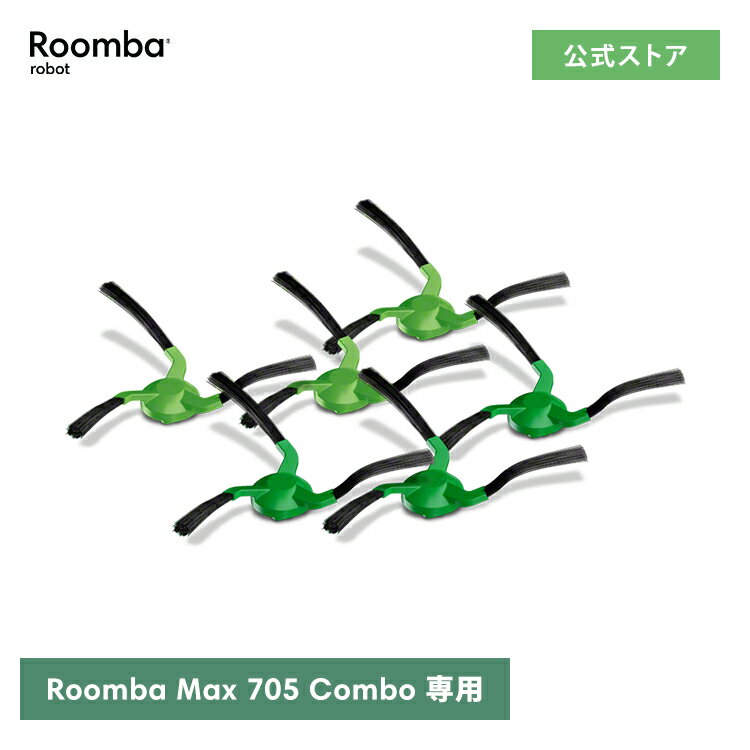 10/24発売 アイロボット 公式 交換備品 4849941 エッジクリーニングブラシ(2個 x 3セット) iRobot 日本 正規品 純正