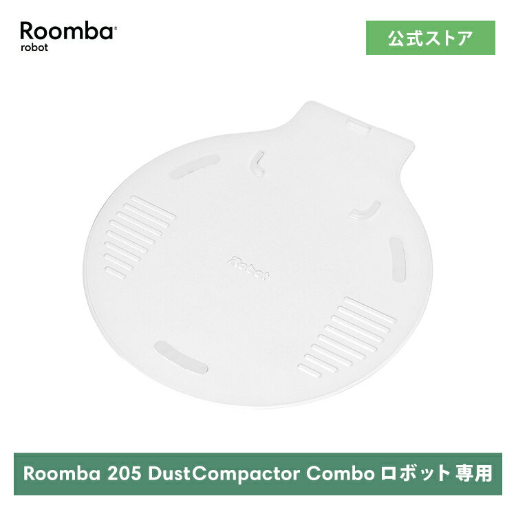 11/21発売 アイロボット 公式 交換備品 4849955 ドリップトレイ iRobot 日本 正規品 純正