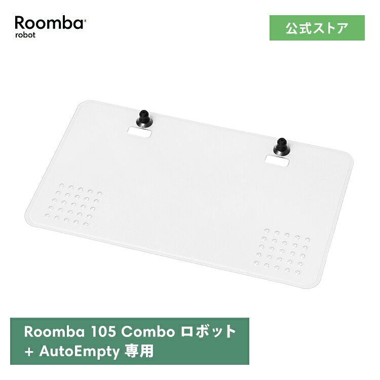11/21発売 アイロボット 公式 交換備品 4849961 ドリップトレイ iRobot 日本 正規品 純正