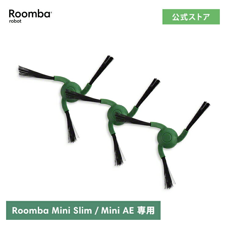 Rakuten - アイロボット 公式 交換備品 4859243 エッジクリーニングブラシ 3個 セット iRobot 日本 正規品 純正