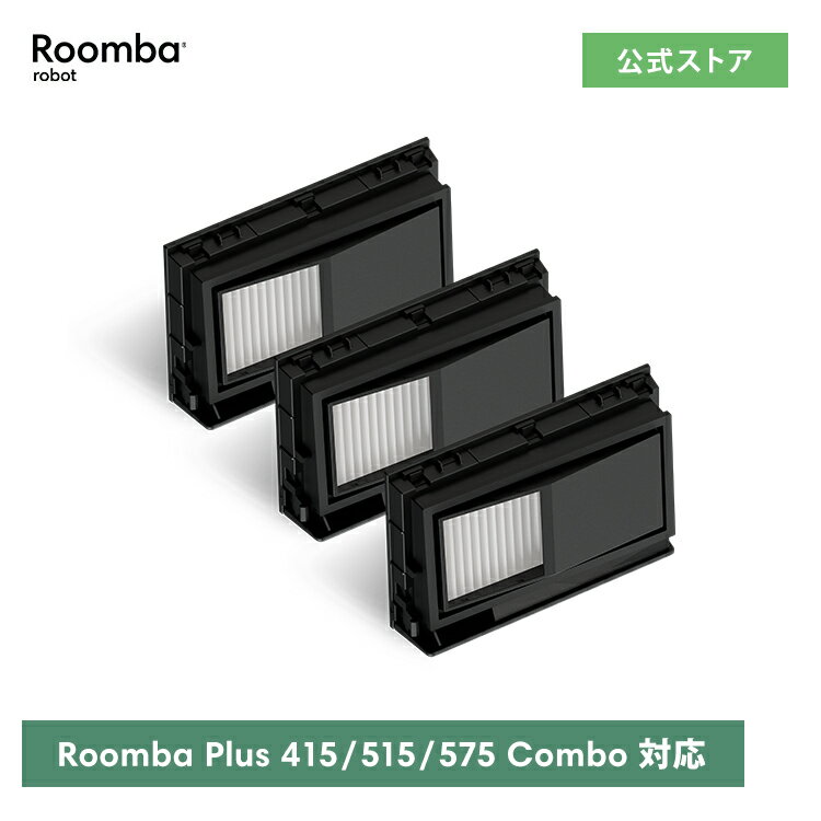 アイロボット 公式 交換備品 4860487 フィルター 3個 セット ルンバ メンテナンス フィルター iRobot 日本 正規品 純正