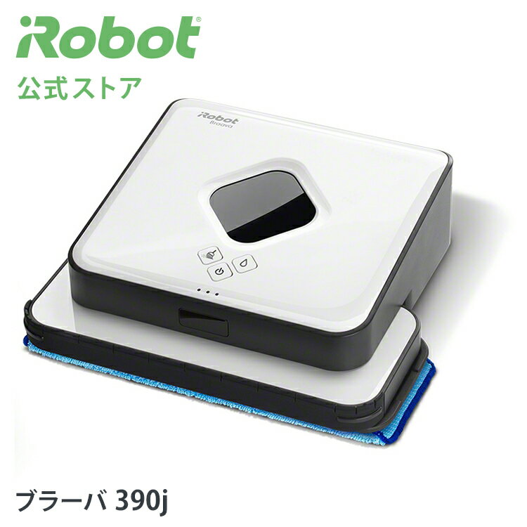 【P10倍】 ブラーバ 390j アイロボット 公式 床拭きロボット 水拭き から拭き 掃除ロボット クリーナー 花粉 プレゼントギフト 実用的 花以外 irobot 日本 正規品 メーカー保証 延長保証 送料無料