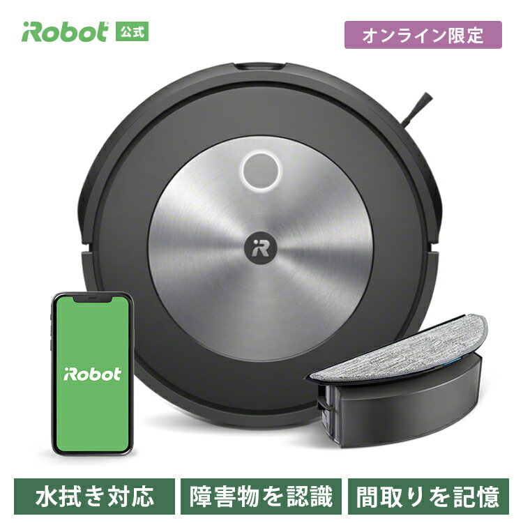 ルンバ 【4/20 新発売 】 オンライン限定 ルンバ コンボ j5 アイロボット 公式 ロボット掃除機 お掃除ロボット 掃除ロボット 床拭き 水拭き 拭き掃除 最新 家電 高性能 強力吸引 自動充電 機能 結婚祝い irobot roomba 日本 国内 正規品 メーカー保証 延長保証 送料無料