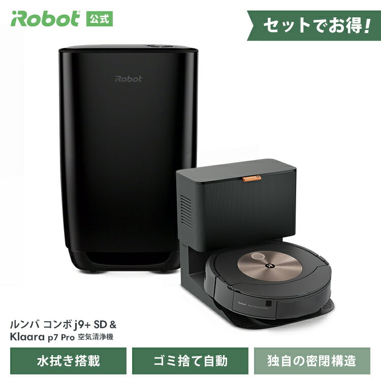 ルンバ コンボ j9+ SD & Klaara p7 Pro ( 花粉 対策 3in1 ) セット でお得 アイロボット 公式 ロボット掃除機 空気清浄機 全自動 家電 ゴミ収集 水拭き床拭き 掃除機 アレルゲン ウイルス ペット 高性能 irobot 日本 送料無料 メーカー保証 正規品