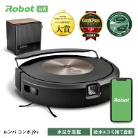 ルンバ コンボ j9+ アイロボット 公式 ロボット掃除機 お掃除ロボット 床拭き 水拭...