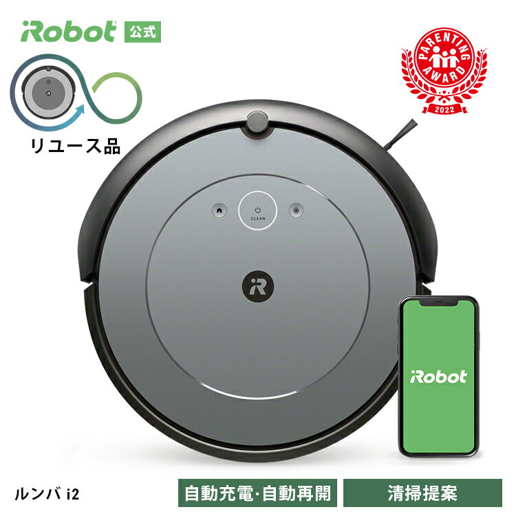 【訳あり品】 アイロボット 公式 整備済リユース品 ルンバ 