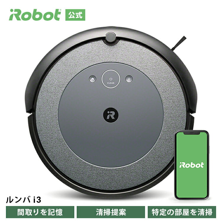 【P10倍】 ルンバ i3 アイロボット 公式 ロボット掃除機 お掃除ロボット 掃除ロボット ルンバi3 掃除機 吸引力 家電 強力吸引 自動充電 機能 搭載 結婚祝い 出産祝い プレゼント wifi irobot roomba 日本 国内 正規品 メーカー保証 延長保証 送料無料のサムネイル